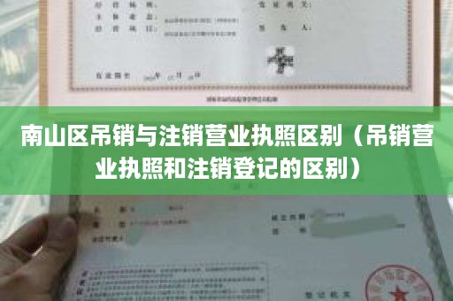 南山区吊销与注销营业执照区别（吊销营业执照和注销登记的区别）