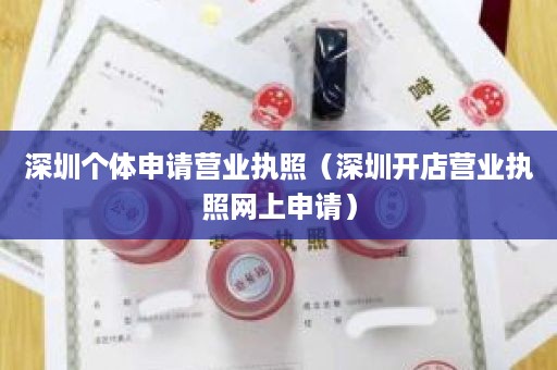 深圳个体申请营业执照（深圳开店营业执照网上申请）