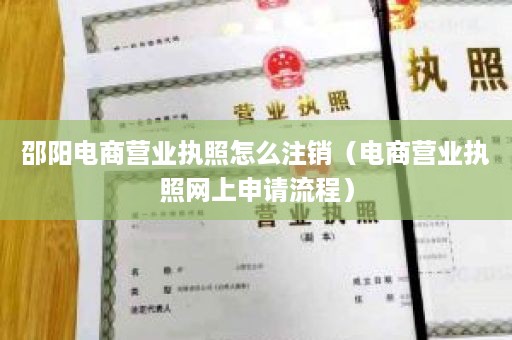 邵阳电商营业执照怎么注销（电商营业执照网上申请流程）