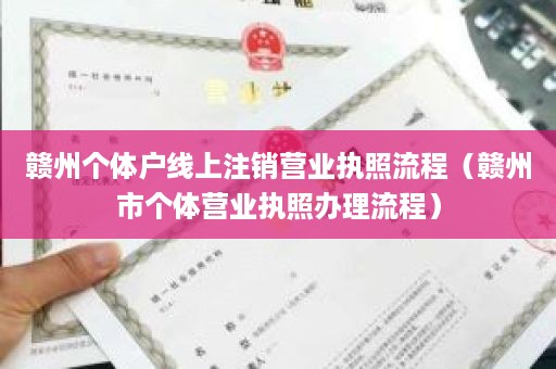 赣州个体户线上注销营业执照流程（赣州市个体营业执照办理流程）