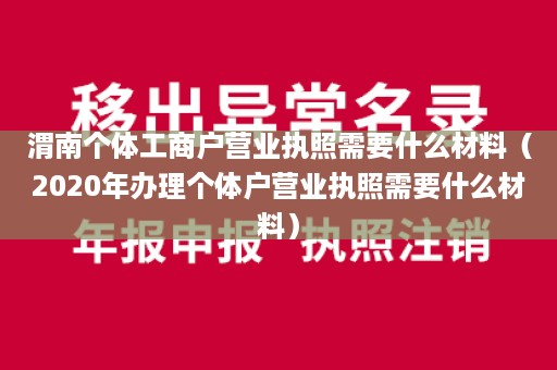 渭南个体工商户营业执照需要什么材料（2020年办理个体户营业执照需要什么材料）