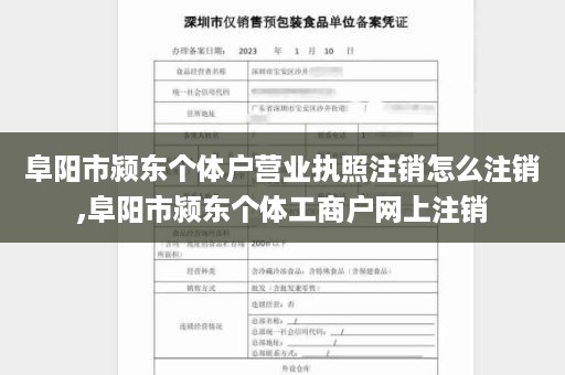 阜阳市颍东个体户营业执照注销怎么注销,阜阳市颍东个体工商户网上注销