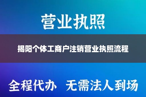 揭阳个体工商户注销营业执照流程