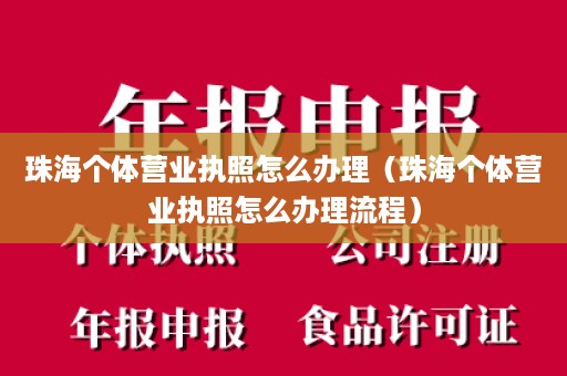 珠海个体营业执照怎么办理（珠海个体营业执照怎么办理流程）