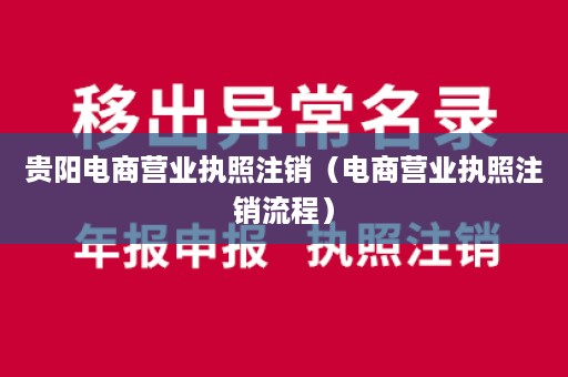 贵阳电商营业执照注销（电商营业执照注销流程）