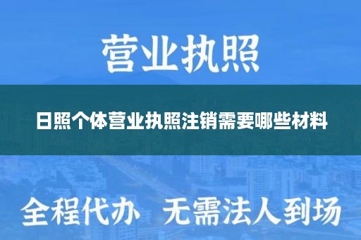 日照个体营业执照注销需要哪些材料