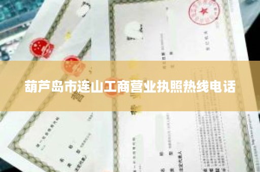 葫芦岛市连山工商营业执照热线电话