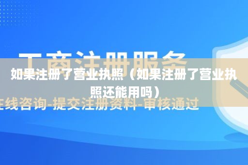 如果注册了营业执照（如果注册了营业执照还能用吗）