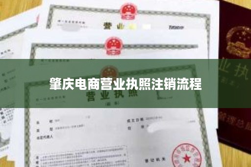 肇庆电商营业执照注销流程