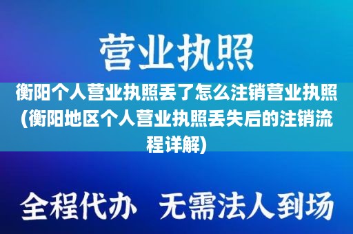 衡阳个人营业执照丢了怎么注销营业执照(衡阳地区个人营业执照丢失后的注销流程详解)