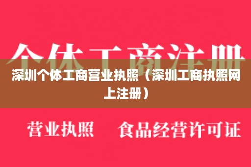 深圳个体工商营业执照（深圳工商执照网上注册）