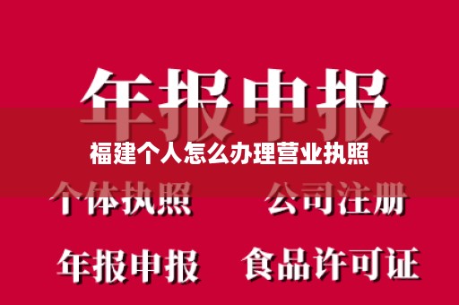 福建个人怎么办理营业执照