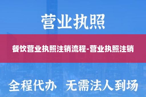 餐饮营业执照注销流程-营业执照注销