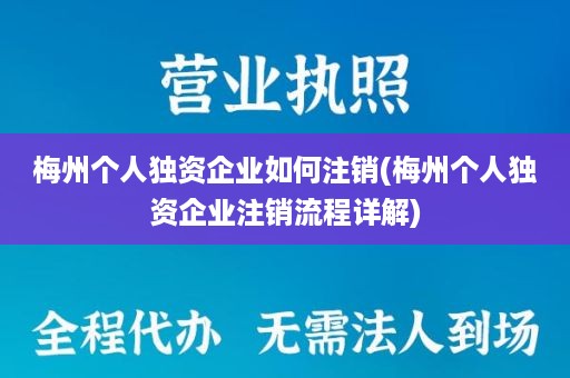 梅州个人独资企业如何注销(梅州个人独资企业注销流程详解)