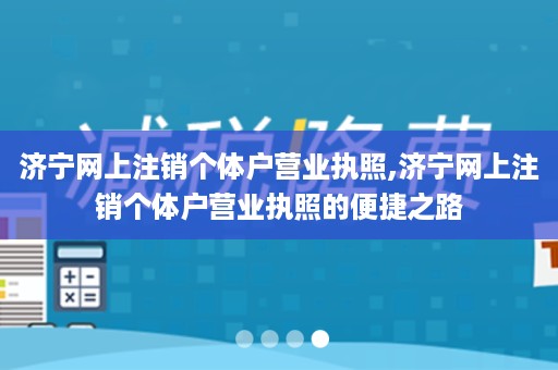 济宁网上注销个体户营业执照,济宁网上注销个体户营业执照的便捷之路