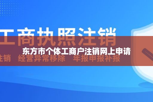 东方市个体工商户注销网上申请