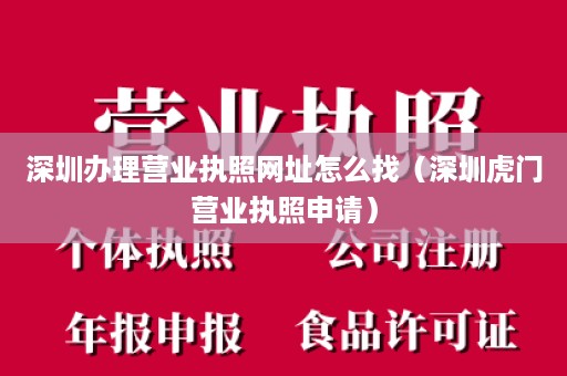 深圳办理营业执照网址怎么找（深圳虎门营业执照申请）