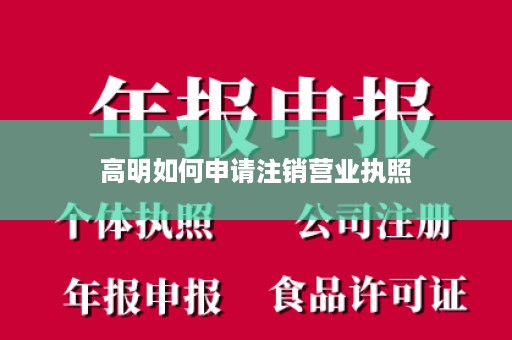 高明如何申请注销营业执照