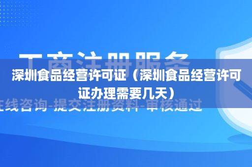 深圳食品经营许可证（深圳食品经营许可证办理需要几天）