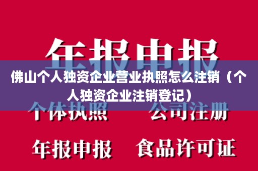 佛山个人独资企业营业执照怎么注销（个人独资企业注销登记）