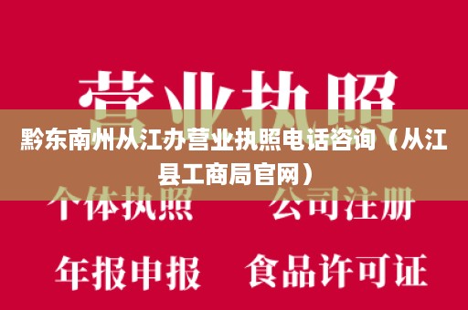 黔东南州从江办营业执照电话咨询（从江县工商局官网）