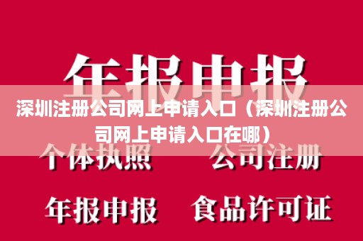 深圳注册公司网上申请入口（深圳注册公司网上申请入口在哪）