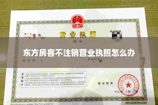 东方房客不注销营业执照怎么办