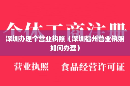 深圳办理个营业执照（深圳福州营业执照如何办理）