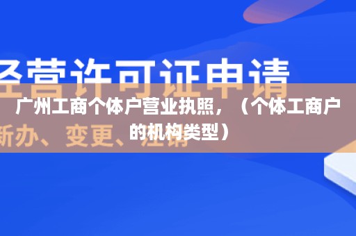 广州工商个体户营业执照，（个体工商户的机构类型）