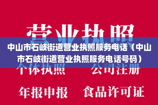 中山市石岐街道营业执照服务电话（中山市石岐街道营业执照服务电话号码）