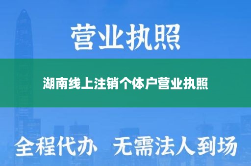 湖南线上注销个体户营业执照