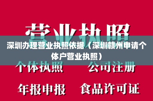 深圳办理营业执照依据（深圳赣州申请个体户营业执照）