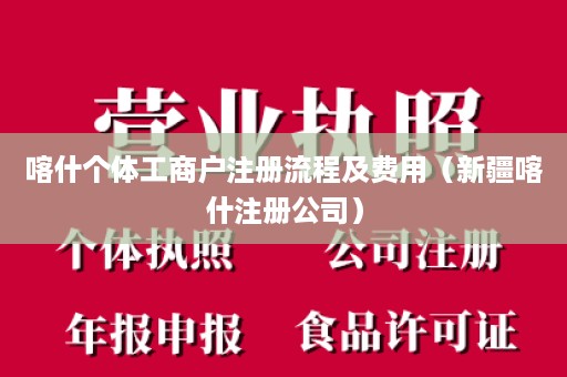 喀什个体工商户注册流程及费用（新疆喀什注册公司）