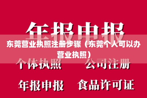 东莞营业执照注册步骤（东莞个人可以办营业执照）