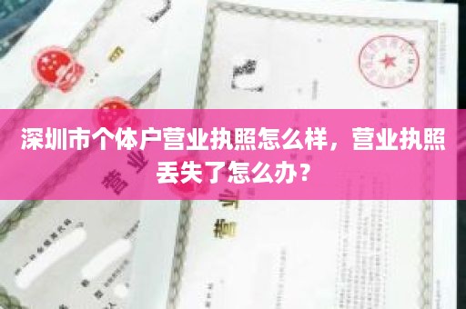 深圳市个体户营业执照怎么样，营业执照丢失了怎么办？