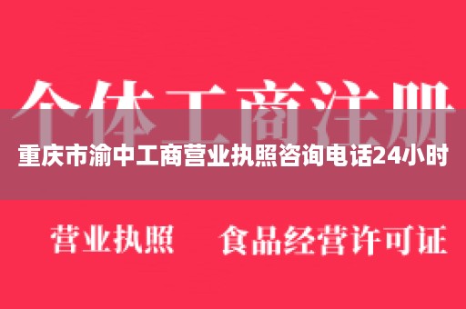 重庆市渝中工商营业执照咨询电话24小时