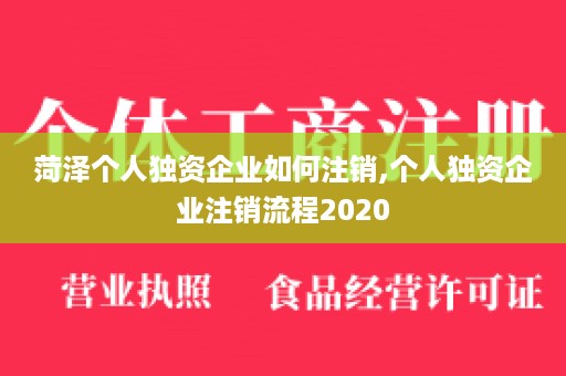 菏泽个人独资企业如何注销,个人独资企业注销流程2020