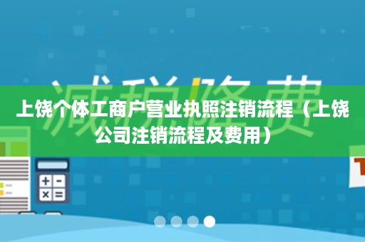 上饶个体工商户营业执照注销流程（上饶公司注销流程及费用）