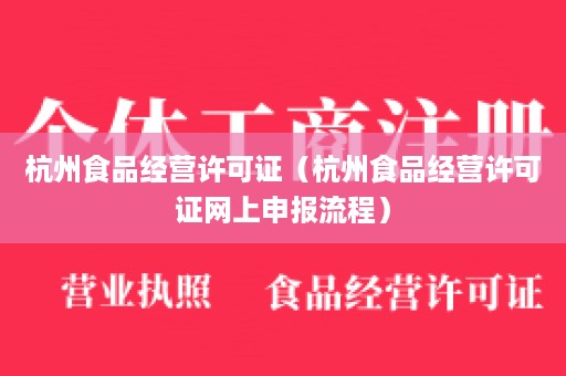 杭州食品经营许可证（杭州食品经营许可证网上申报流程）