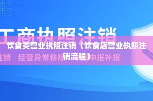 饮食类营业执照注销（饮食店营业执照注销流程）