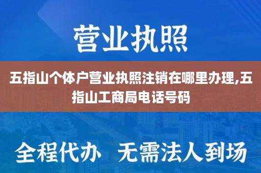 五指山个体户营业执照注销在哪里办理,五指山工商局电话号码