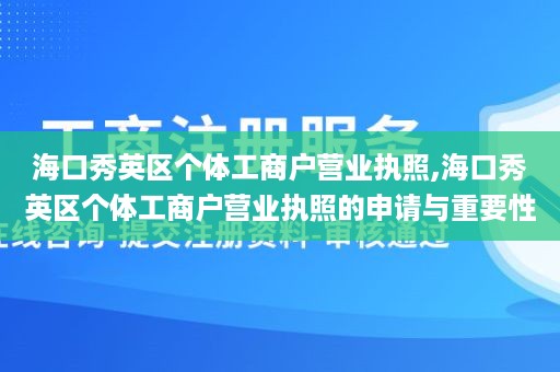 海口秀英区个体工商户营业执照,海口秀英区个体工商户营业执照的申请与重要性