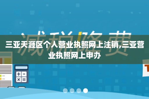 三亚天涯区个人营业执照网上注销,三亚营业执照网上申办