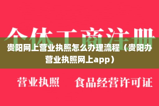 贵阳网上营业执照怎么办理流程（贵阳办营业执照网上app）