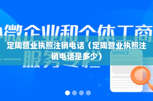 定陶营业执照注销电话（定陶营业执照注销电话是多少）