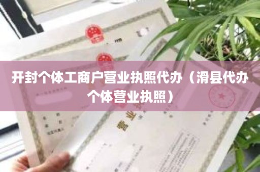 开封个体工商户营业执照代办（滑县代办个体营业执照）