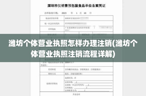 潍坊个体营业执照怎样办理注销(潍坊个体营业执照注销流程详解)