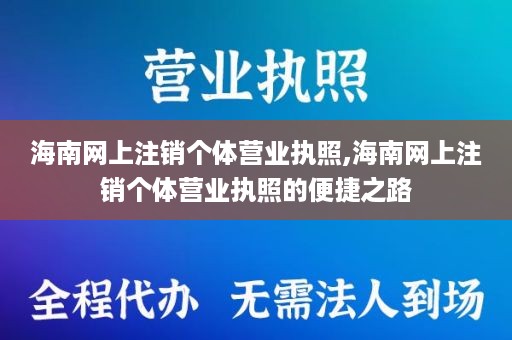 海南网上注销个体营业执照,海南网上注销个体营业执照的便捷之路