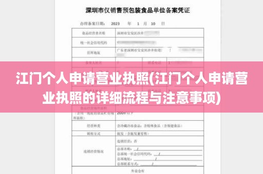 江门个人申请营业执照(江门个人申请营业执照的详细流程与注意事项)