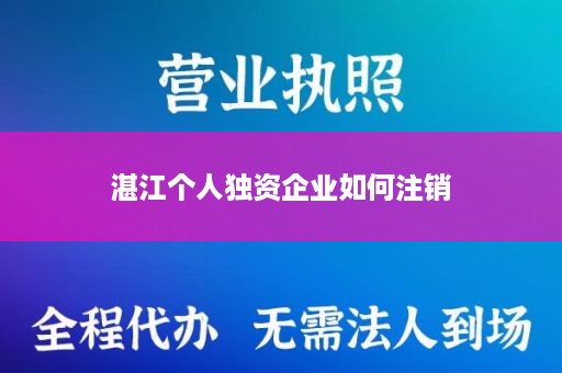 湛江个人独资企业如何注销